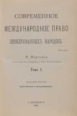 Мартенс Ф.Ф. Современное международное право цивилизованных народов: в 2 тт. СПб.: Тип. А. Бенке, 1904-1905.